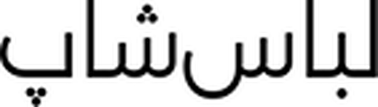 لباس